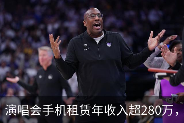 演唱会手机租赁年收入超280万，你信不信？